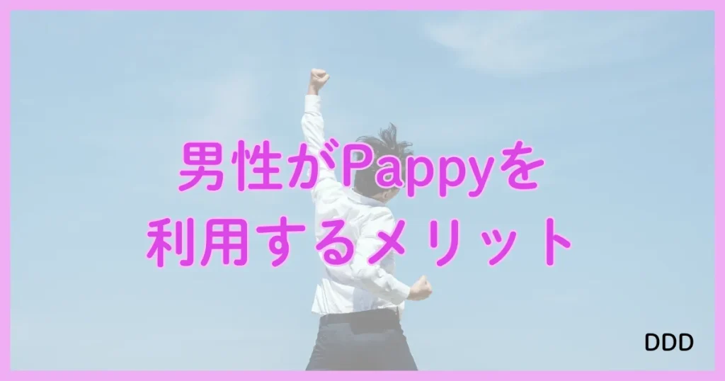 Pappy（パピー）　パパ活　アプリ メリット